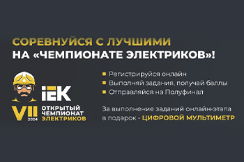 Новость от наших партнеров! Приглашаем к участию в VII Чемпионате Электриков IEK!