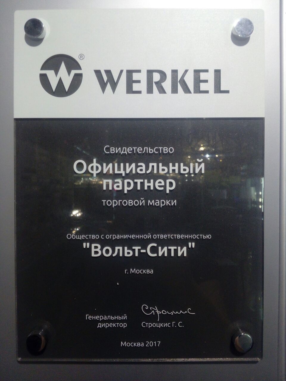 Компания Вольт-сити является официальным партнером компании Werke