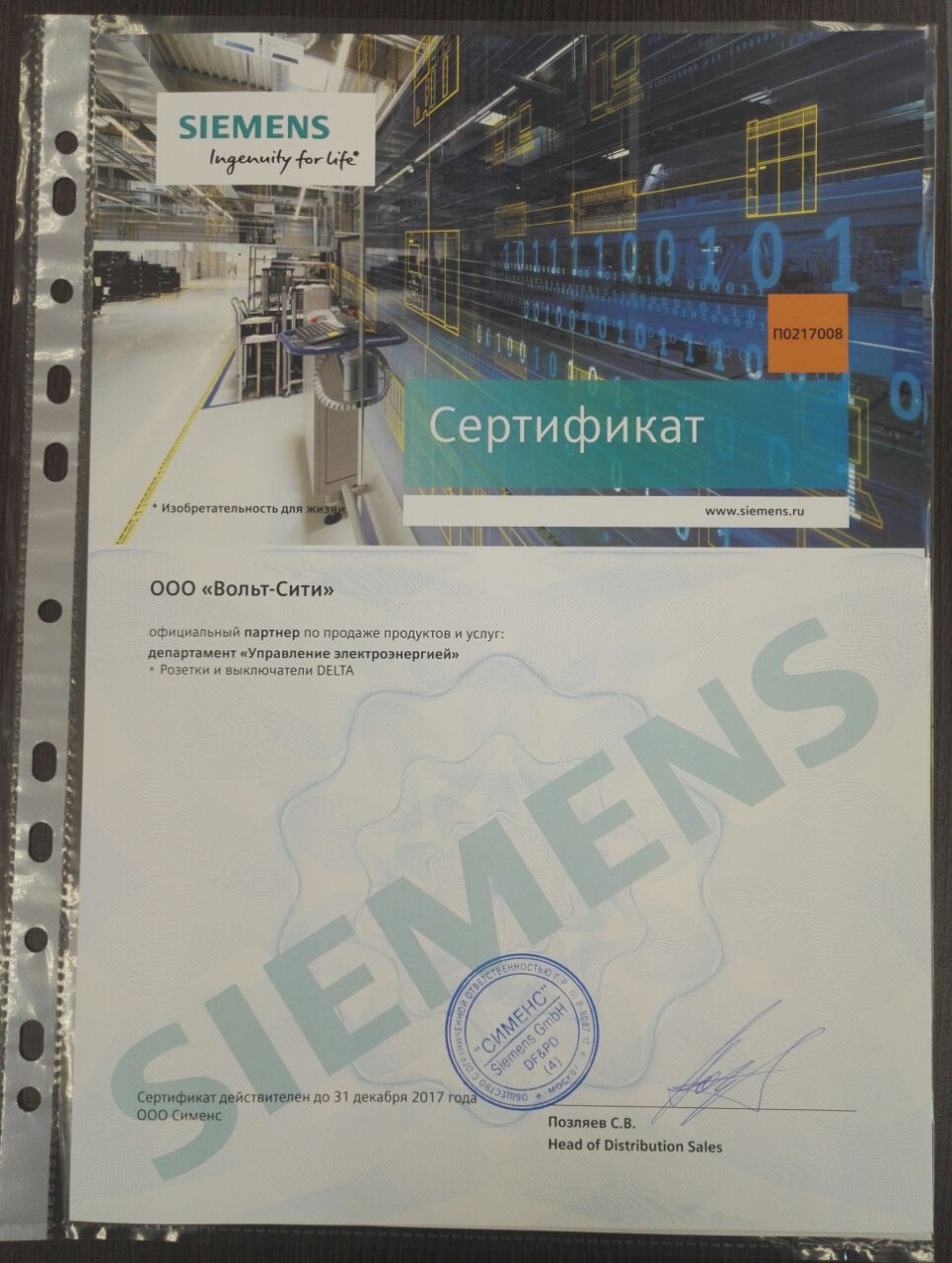 Вольт-сити уже много лет является официальным партнером концерна Siemens